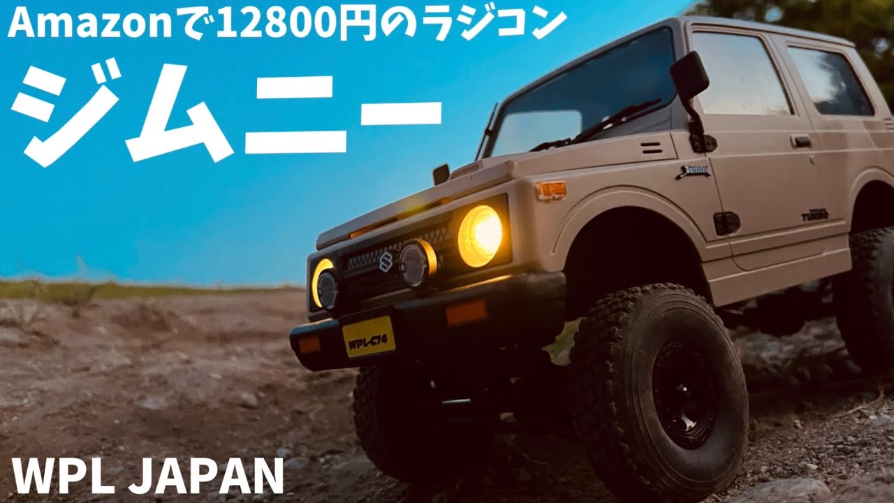 リアル過ぎるラジコンジムニー】WPL JAPAN スズキジムニー（JA11