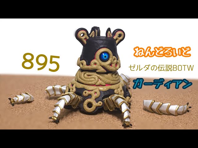 ねんどろいど】ゼルダの伝説BOTW ガーディアンをレビューッ！ - YouTube
