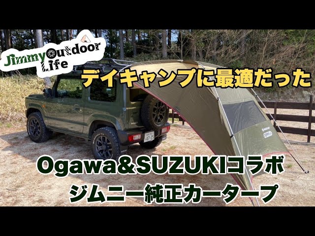 ジムニーJB64とディキャンプ】ogawa×SUZUKI純正カータープでのんびり