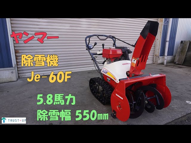 ヤンマー 点検整備済 中古 除雪機 Je-60F 5.8馬力 除雪幅550㎜ 除雪高