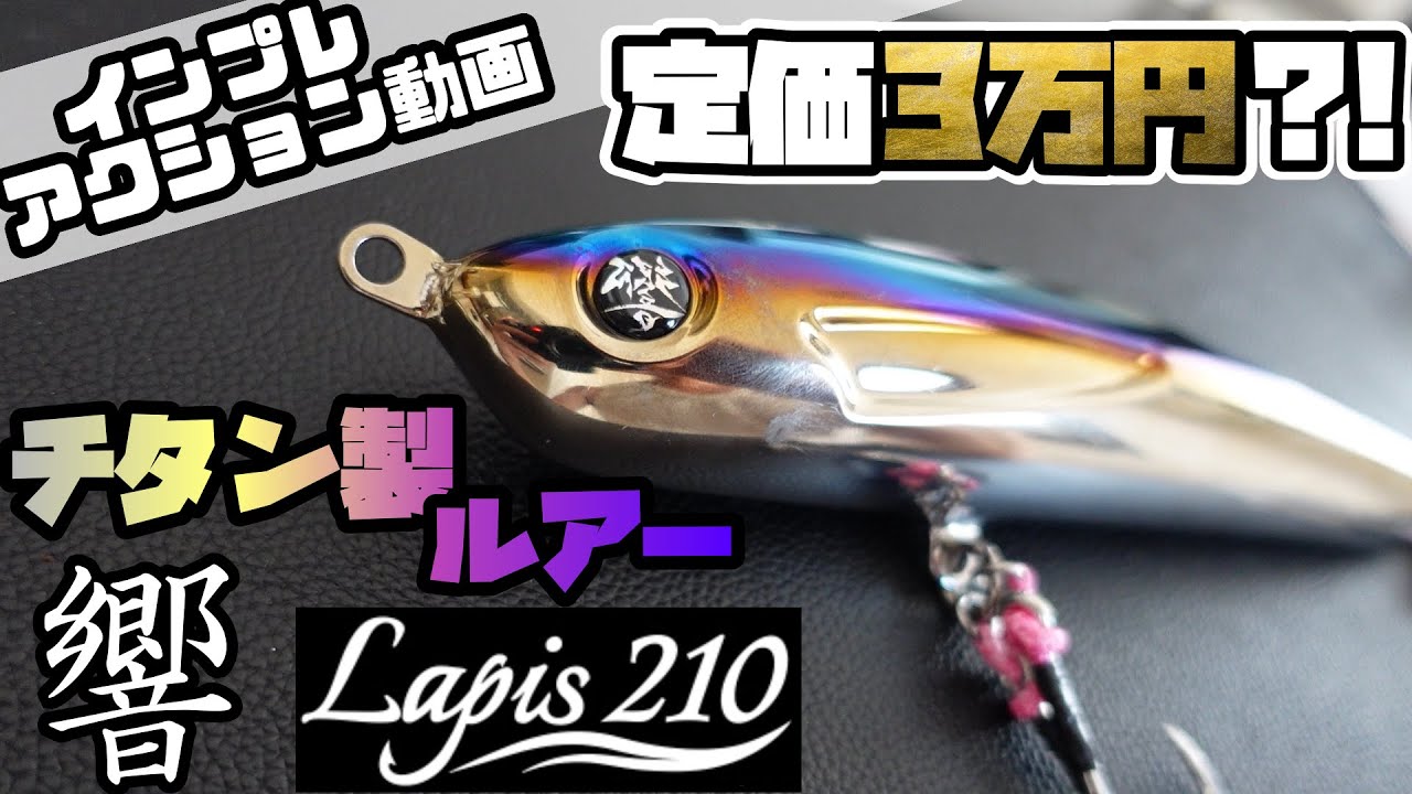 超高級。フルチタン製のダイビングペンシル！インプレ+アクション動画