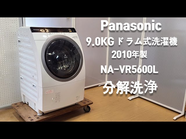ドラム式洗濯機 分解洗浄】 PANASONIC 9.0kg NA-VR5600L 2010年製