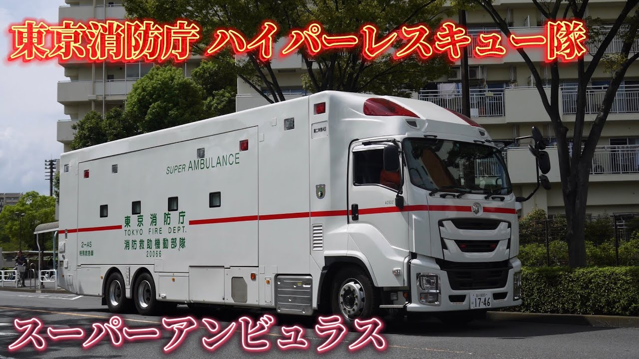 東京消防庁 ハイパーレスキュー スーパーアンビュラス 特殊救急車 消防