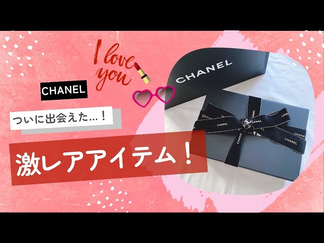CHANEL購入品【入手困難】激レア150万円超えのあのバッグをついに購入