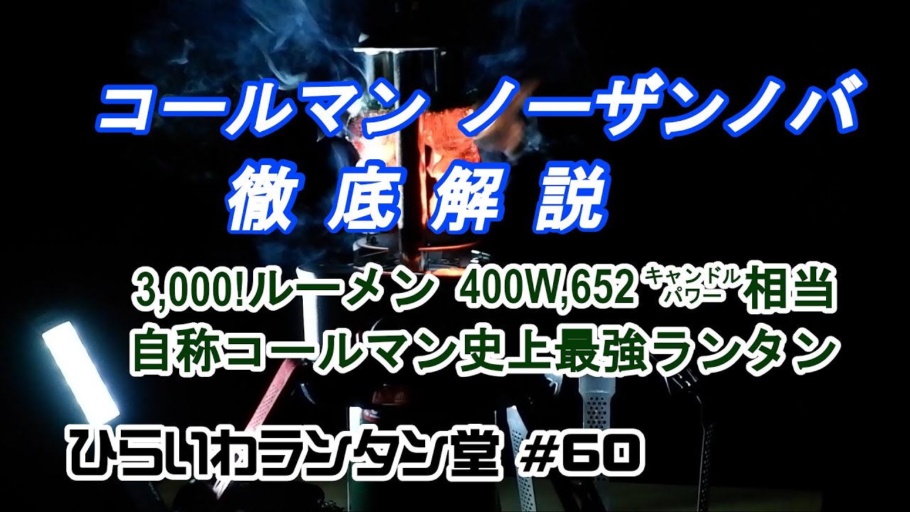 コールマン ノーザンノバ（ランタン）の徹底解説動画 Coleman Northern