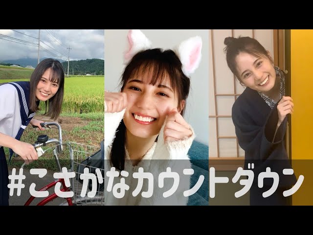 小坂菜緒 1st写真集の発売まであと何日？【9〜1日前】 - YouTube