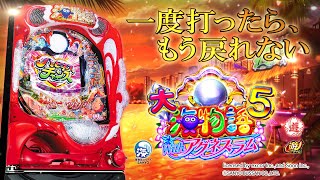 7月3日新台】パチンコ『PA大海物語5 Withアグネス・ラム』、新システム