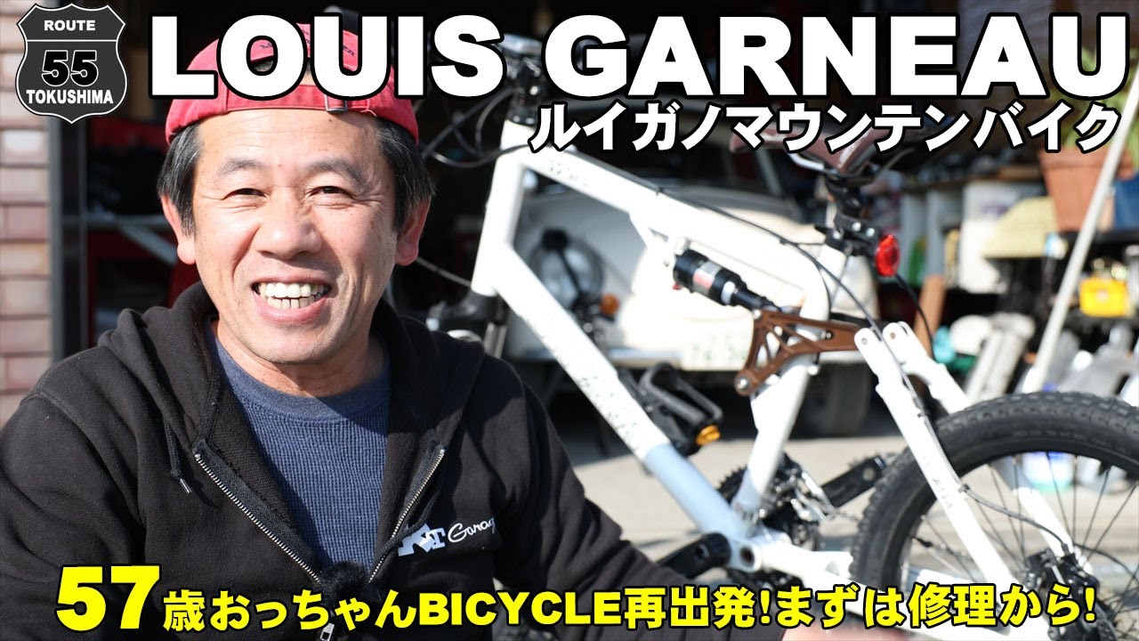 LOUIS GARNEAU ルイガノ】マウンテンバイク57歳おっちゃん自転車再開