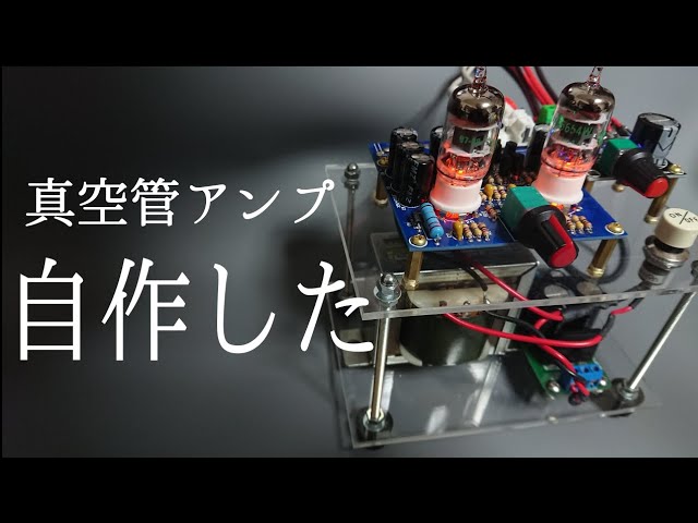 アンプ】真空管プリメインアンプを自作する【自作】 - YouTube