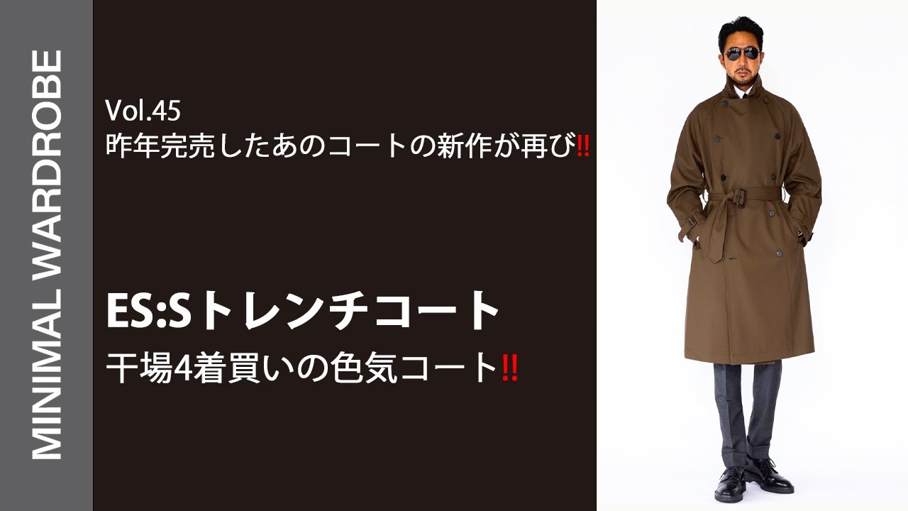 干場も4着持っている気絶級トレンチコート【ES:S】が今季も登場