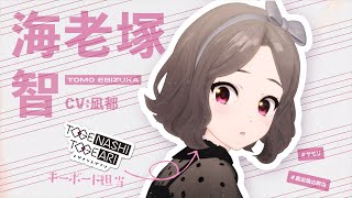 TVアニメ『ガールズバンドクライ』キャラクターPV/海老塚智編【2024年4