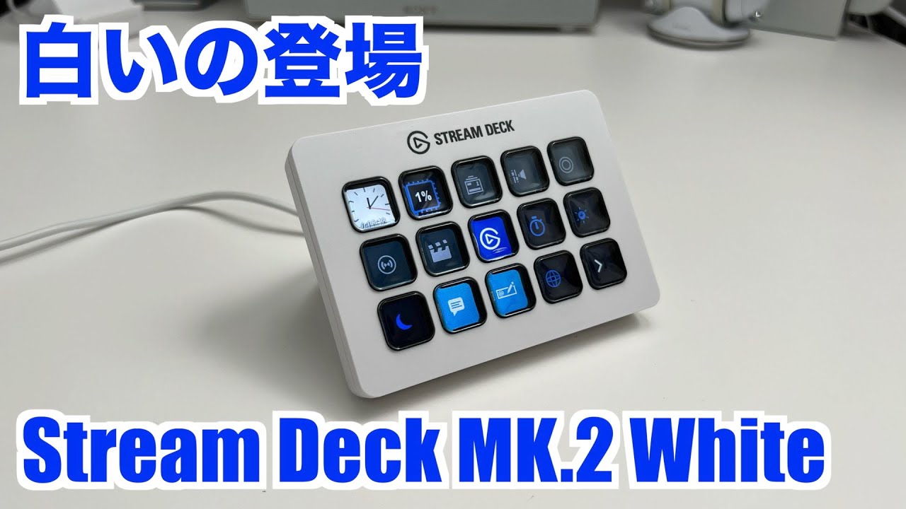待ってた白いの】Corsair Elgato StreamDeck MK.2 White の開封