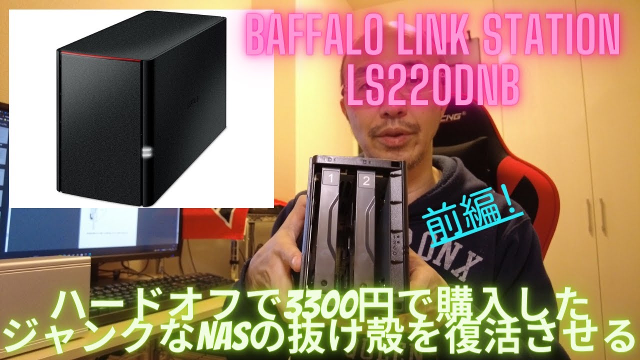 前編】ハードオフで3300円で購入したジャンクなNASの抜け殻を復活