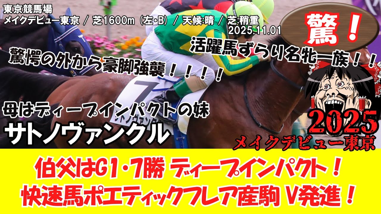 競馬】 驚き！ メイクデビュー東京 (2025.11.01・東京5R) 2025