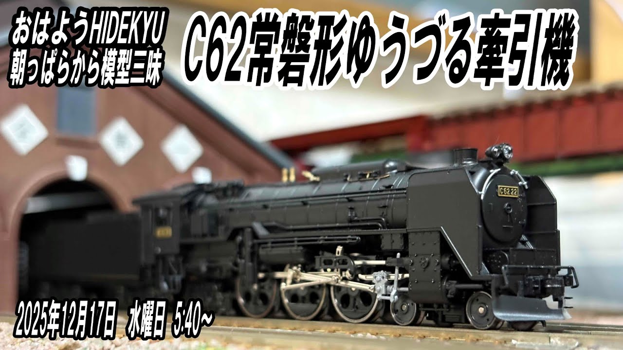 C62 Joban-type Yuzuru towing locomotive - Model-filled from early