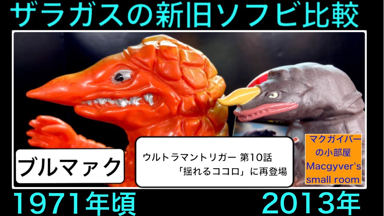 ザラガス トリガー ソフビ Ultra Kaiju Zaragas ブルマァク当時物と