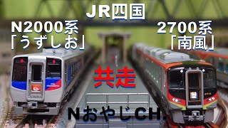 共走 JR四国 N2000系「うずしお」〈KATO 10-1627〉＆ 2700系「南風