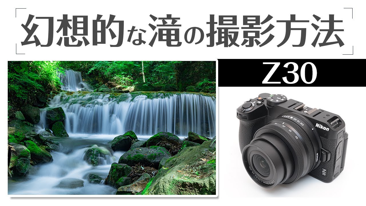 Nikon Z30 滝の幻想的な撮影方法 初心者でもすぐできるテクニックを