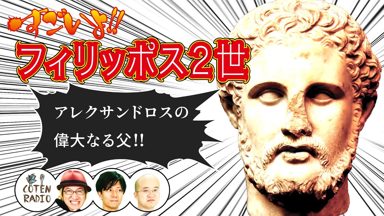 アレクサンドロス大王 ― すごいよ！！フィリッポス2世【COTEN RADIO
