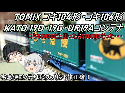 Nゲージ】TOMIX コキ106＆コキ104などを増備導入してみた - YouTube