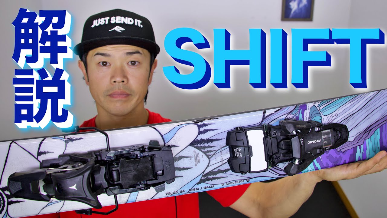 スキー】SHIFTビンディングの使い方と使用レビュー - YouTube
