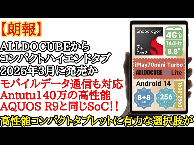 すごすぎ】コンパクトなハイエンドタブレット、ALLDOCUBE iPlay 70