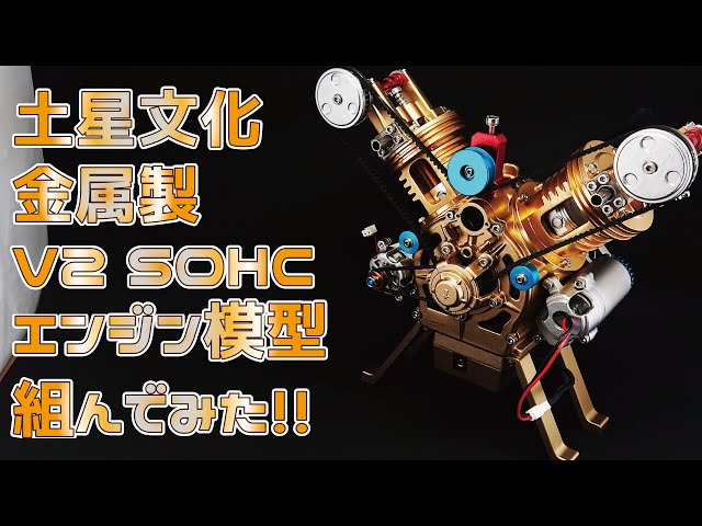 土星文化】金属製V2エンジン模型を組み立ててみた！ - YouTube