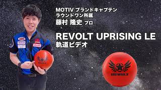 MOTIV REVOLT UPRISING LE リボルト・アップライジング リミテッド