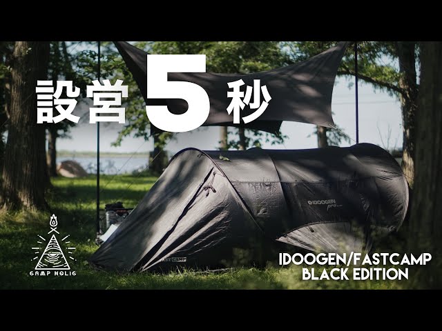 設営5秒で楽々キャンプ】ポップアップテントでもこんなにカッコいい