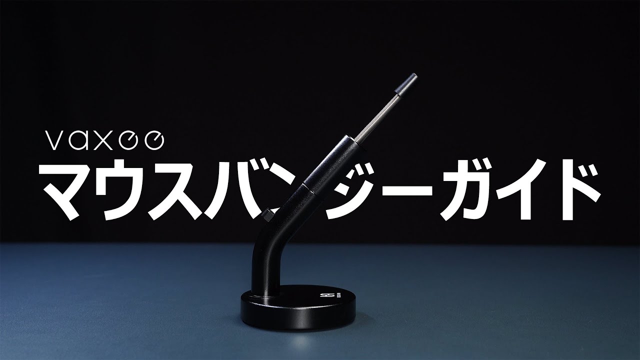 VAXEE マウスバンジーガイド - YouTube
