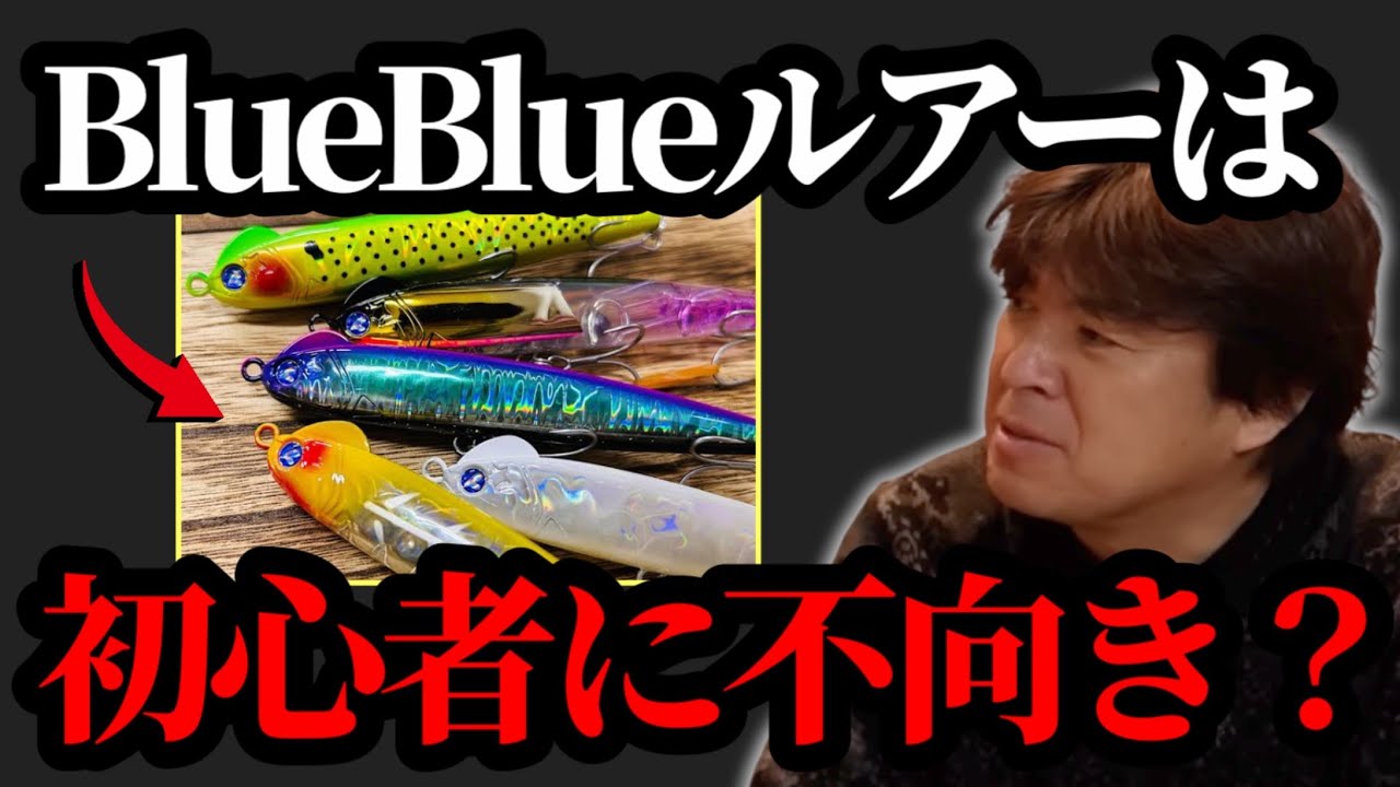 BlueBlueルアーは初心者に不向き？【村岡昌憲】 - YouTube