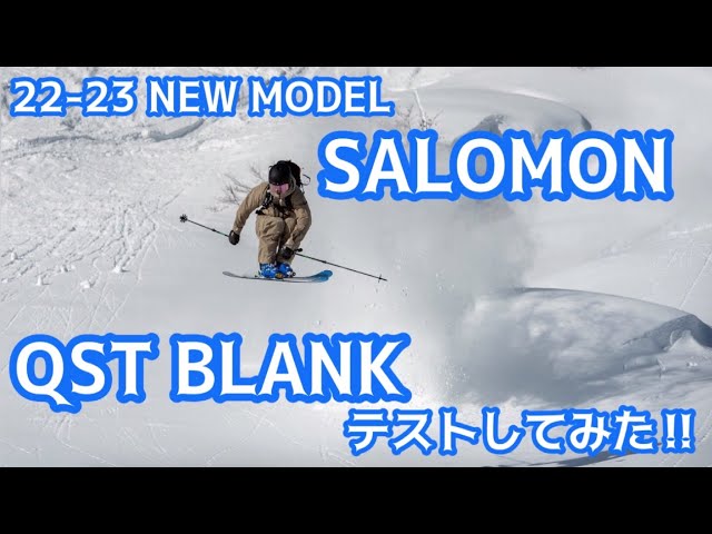 最強のファットスキー！ハードバーンもキレキレ】22−23 SALOMON QST