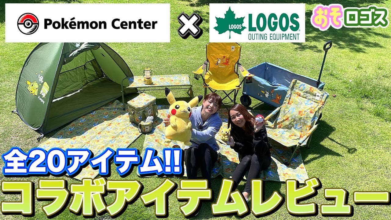 公式】ポケモンセンター×LOGOSコラボ商品紹介 第2弾 - YouTube