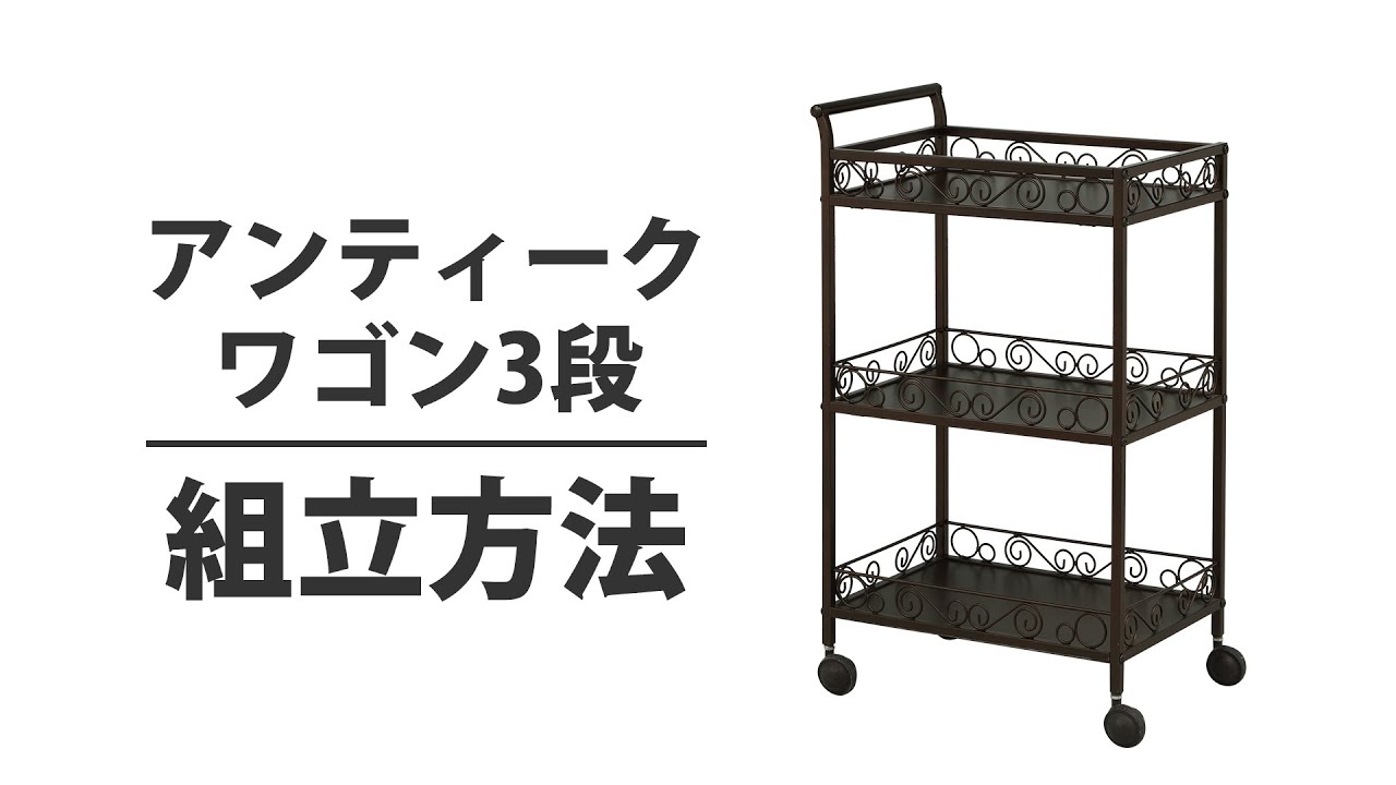 アンティーク ワゴン 3段 ホワイトの通販｜セブンビューティー