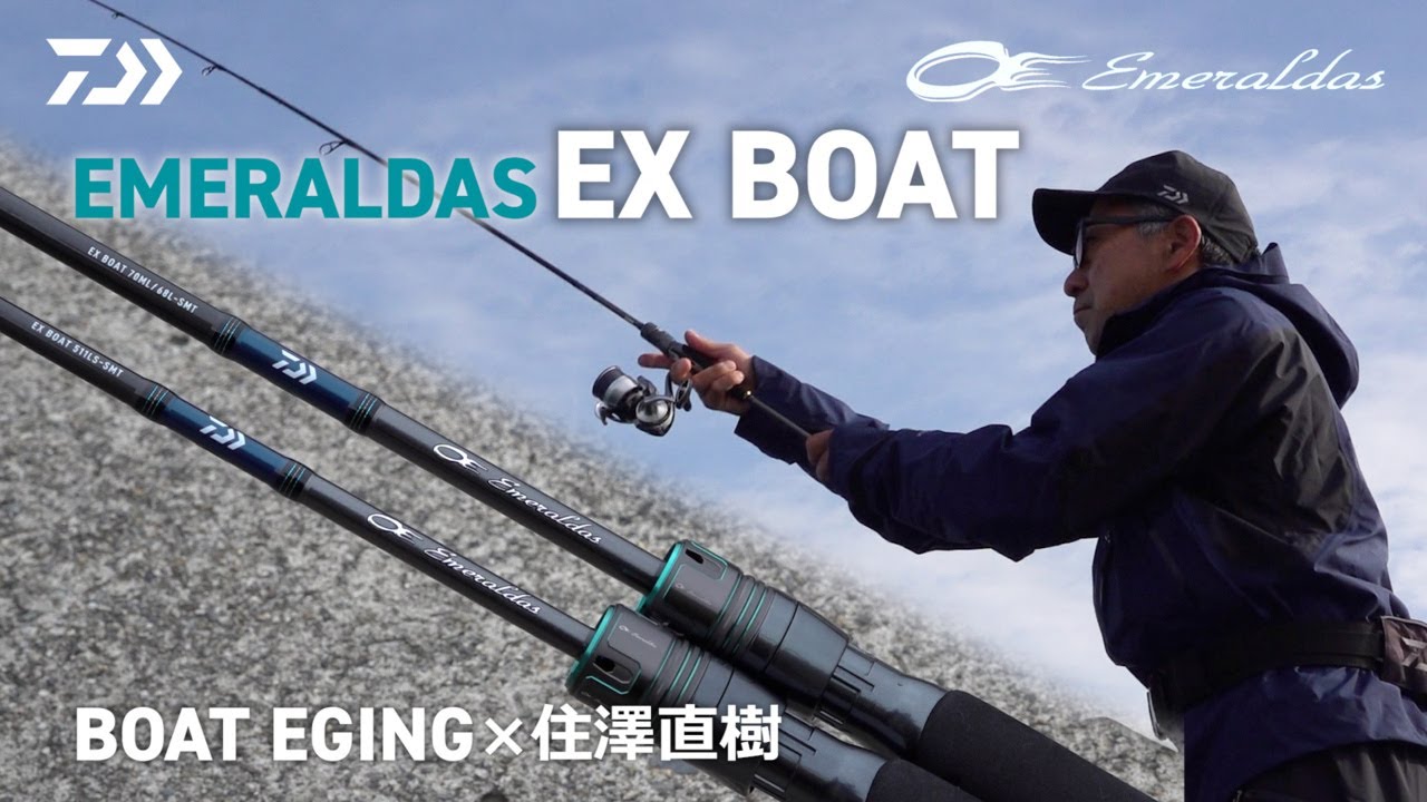 ボートエギング] エメラルダスEXBOAT インプレッション 住澤直樹 - YouTube