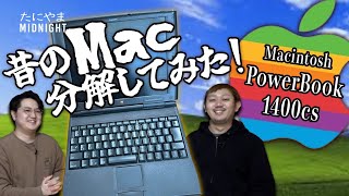 昔のMac分解してみた！ Macintosh PowerBook 1400cs【MIDO LAB #63