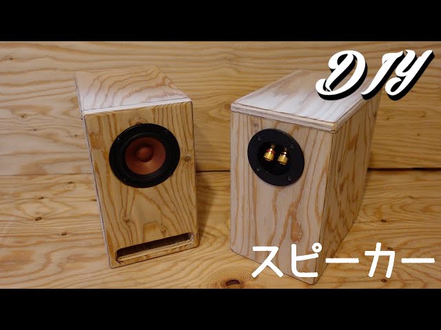 ビンテージ風自作スピーカー 10㎝2wayオイル仕上げで香しき世界