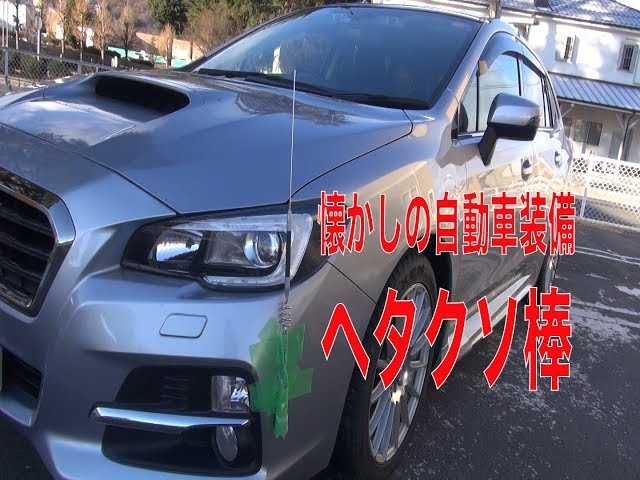 狭路】懐かしの自動車装備〜ヘタクソ棒（自作してみた） - YouTube