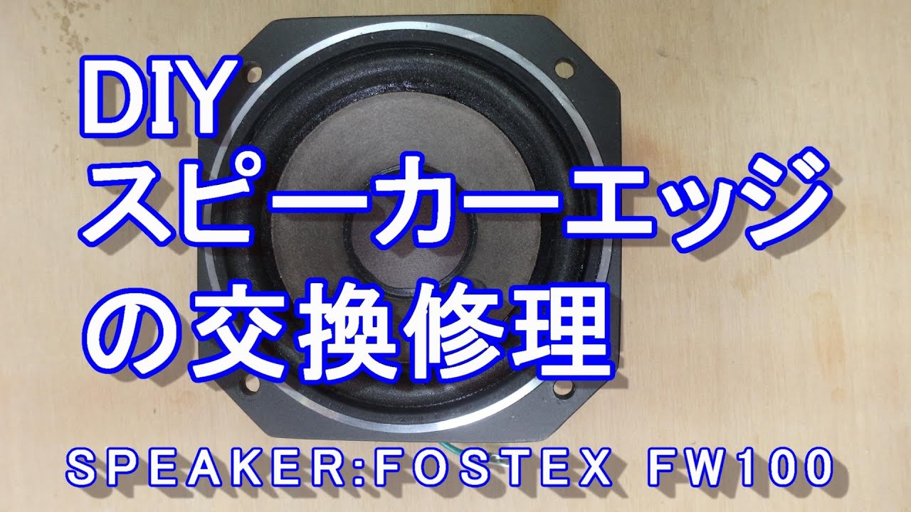 スピーカーエッジの交換を自分でやってみました。FOSTEX FW100 - YouTube