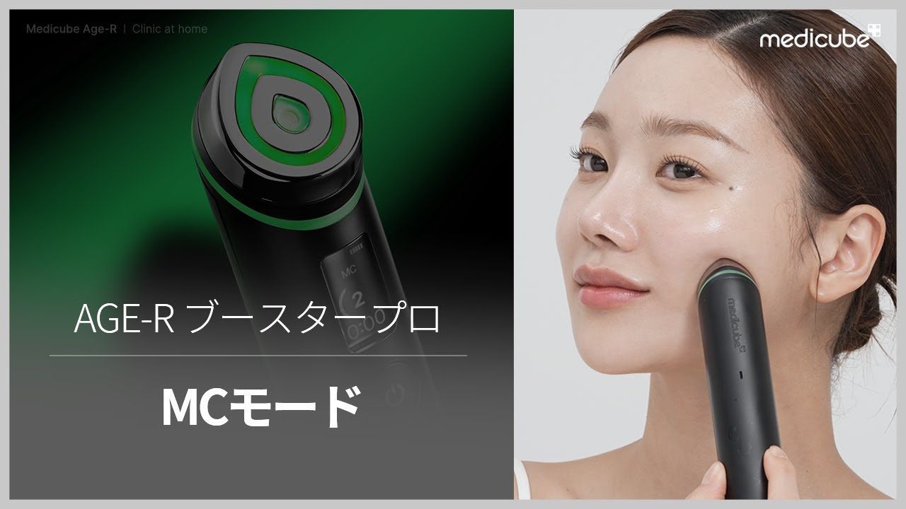 1台6役トータルケア美顔器 AGE-Rブースタープロ】MC(微細電流)モード