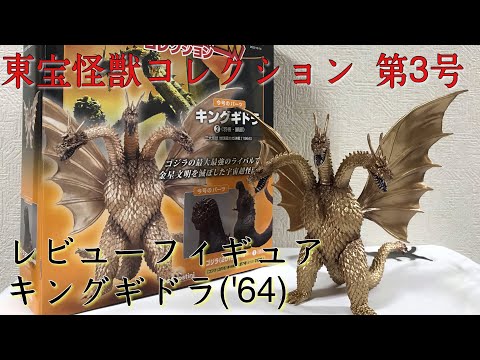 東宝怪獣コレクション 第3号 キングギドラ('64)レビュー / GODZILLA