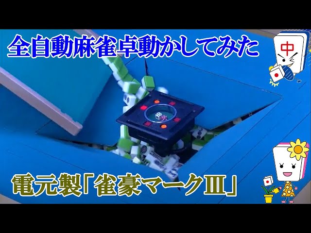 全自動麻雀卓雀豪MK3リーチ音付×テンリーダーゴールド 動き - YouTube