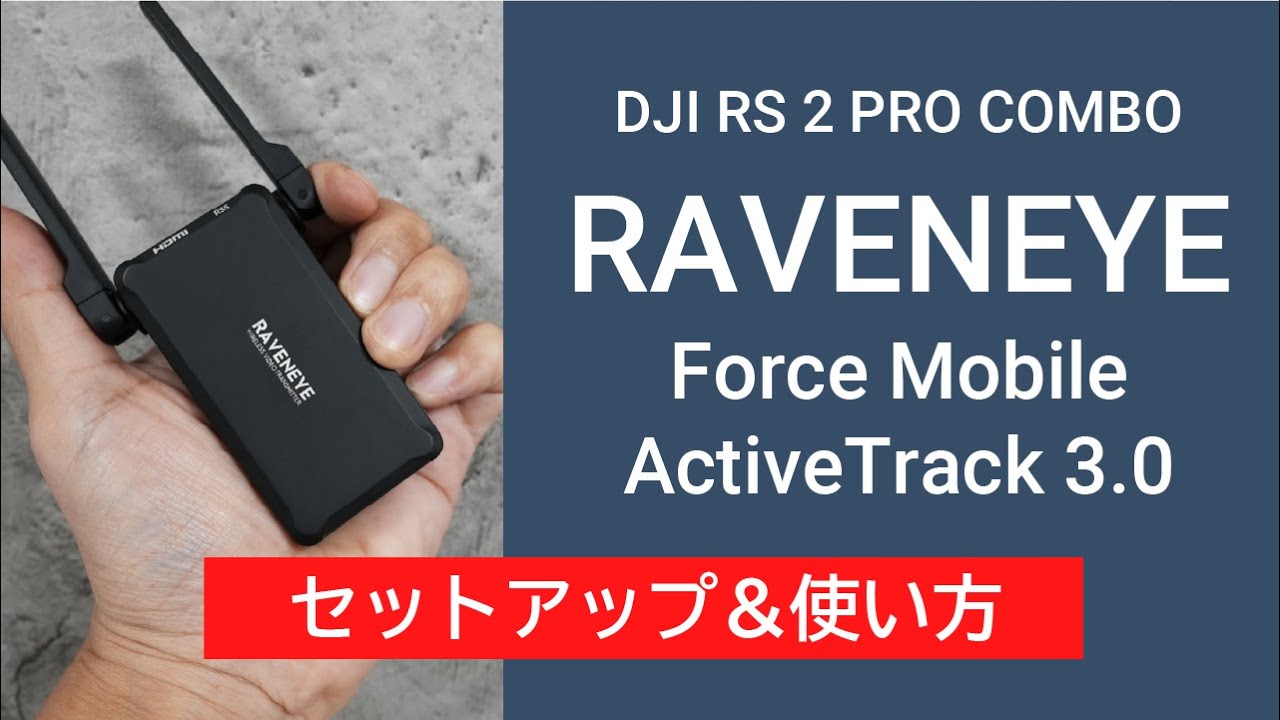 DJI RS 2】RAVENEYE使い方＆セットアップ！撮影の幅が広がる、Force