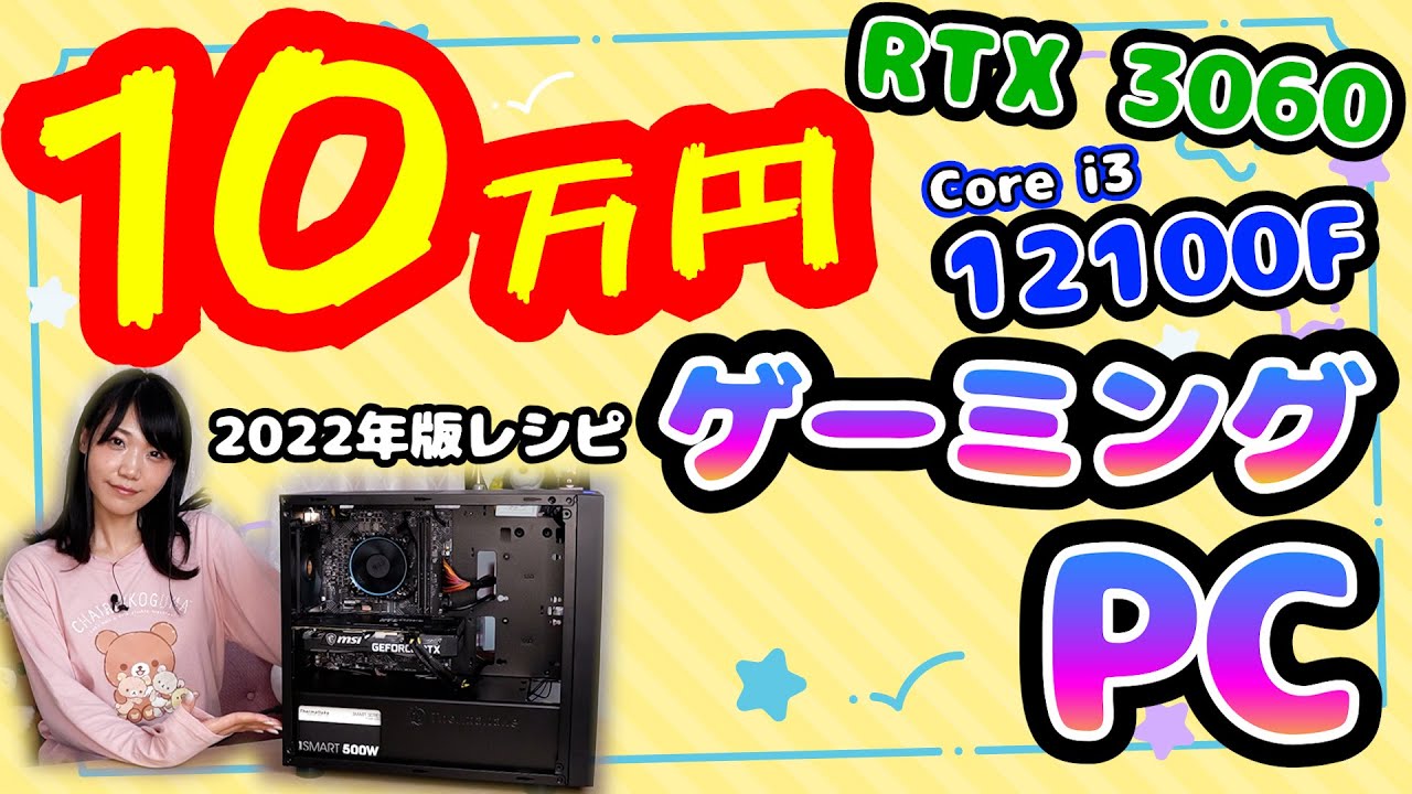 10万円自作PC】RTX 3060＆Core i3-12100Fで格安ゲーミングPCを組むよ