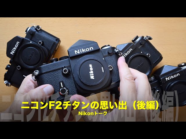 私のニコンF2チタン物語（後編）！私のNikonトーク - YouTube