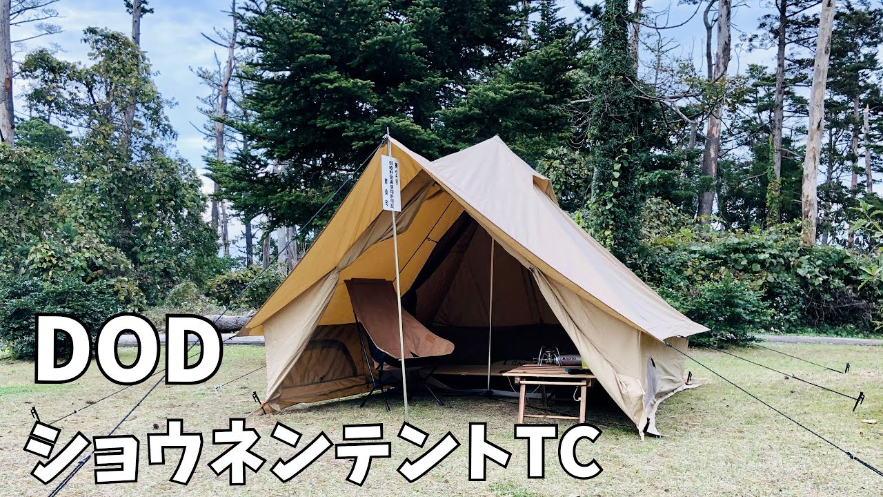 ソロキャン最強】DOD ショウネンテントTCが最高だった - YouTube