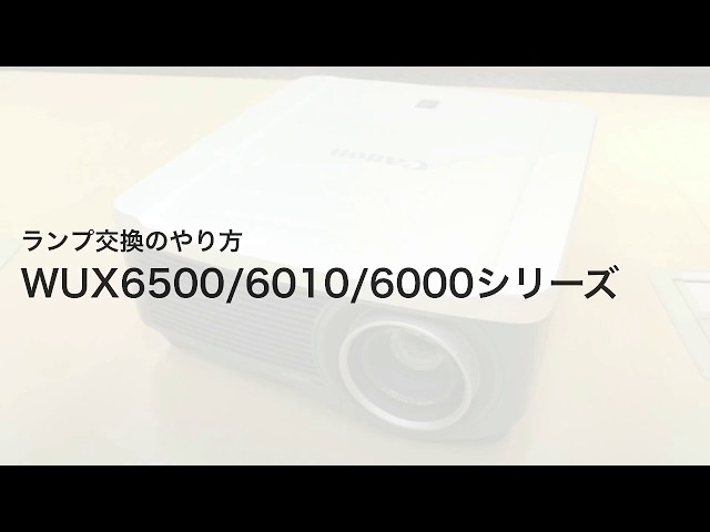 ランプ交換 WUX6500 / WUX6010シリーズ 【キヤノン公式】 - YouTube
