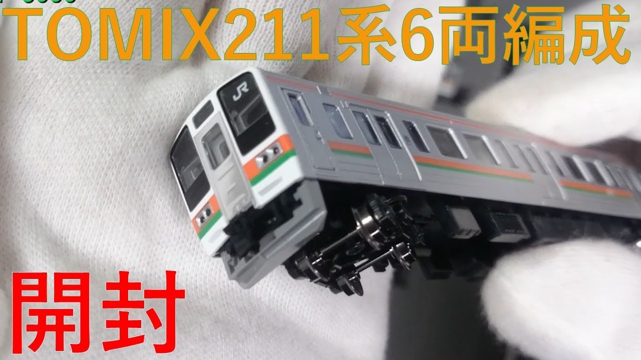 6両編成やっと発売】TOMIX JR211系6両編成 開封 - YouTube