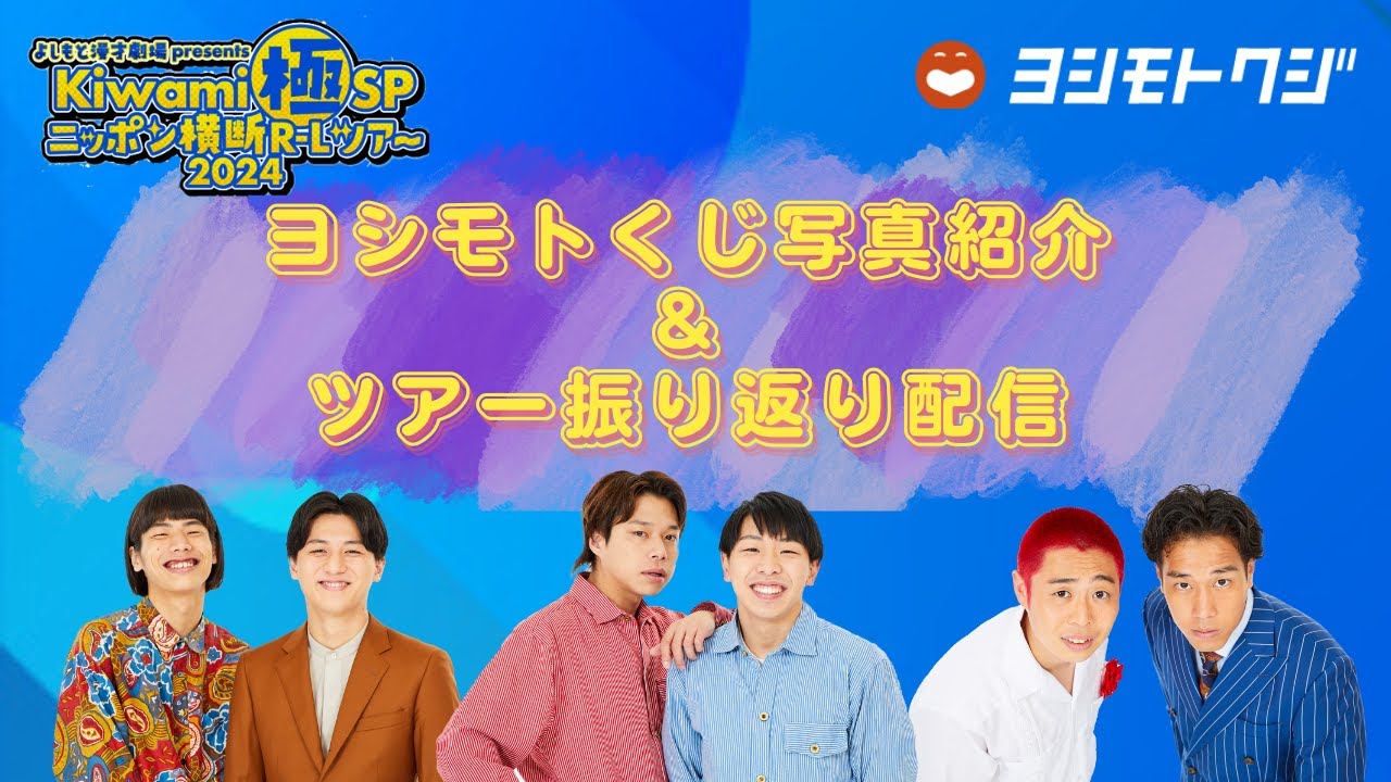 生配信】「Kiwami極SP ニッポン横断 R-L ツアー2024」ヨシモトくじ写真