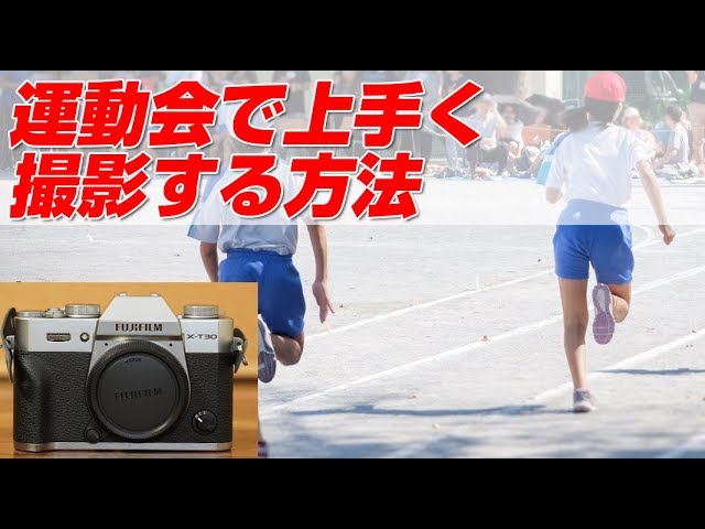 FUJIFILM X‐T30 運動会で上手く撮影する方法 - YouTube